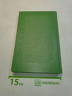 Сочинения. Том первый. Крушение