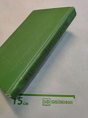Сочинения. Том первый. Крушение
