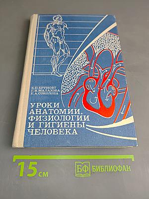 Уроки анатомии, физиологии и гигиены человека