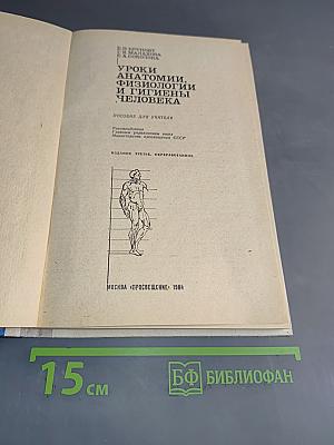 Уроки анатомии, физиологии и гигиены человека