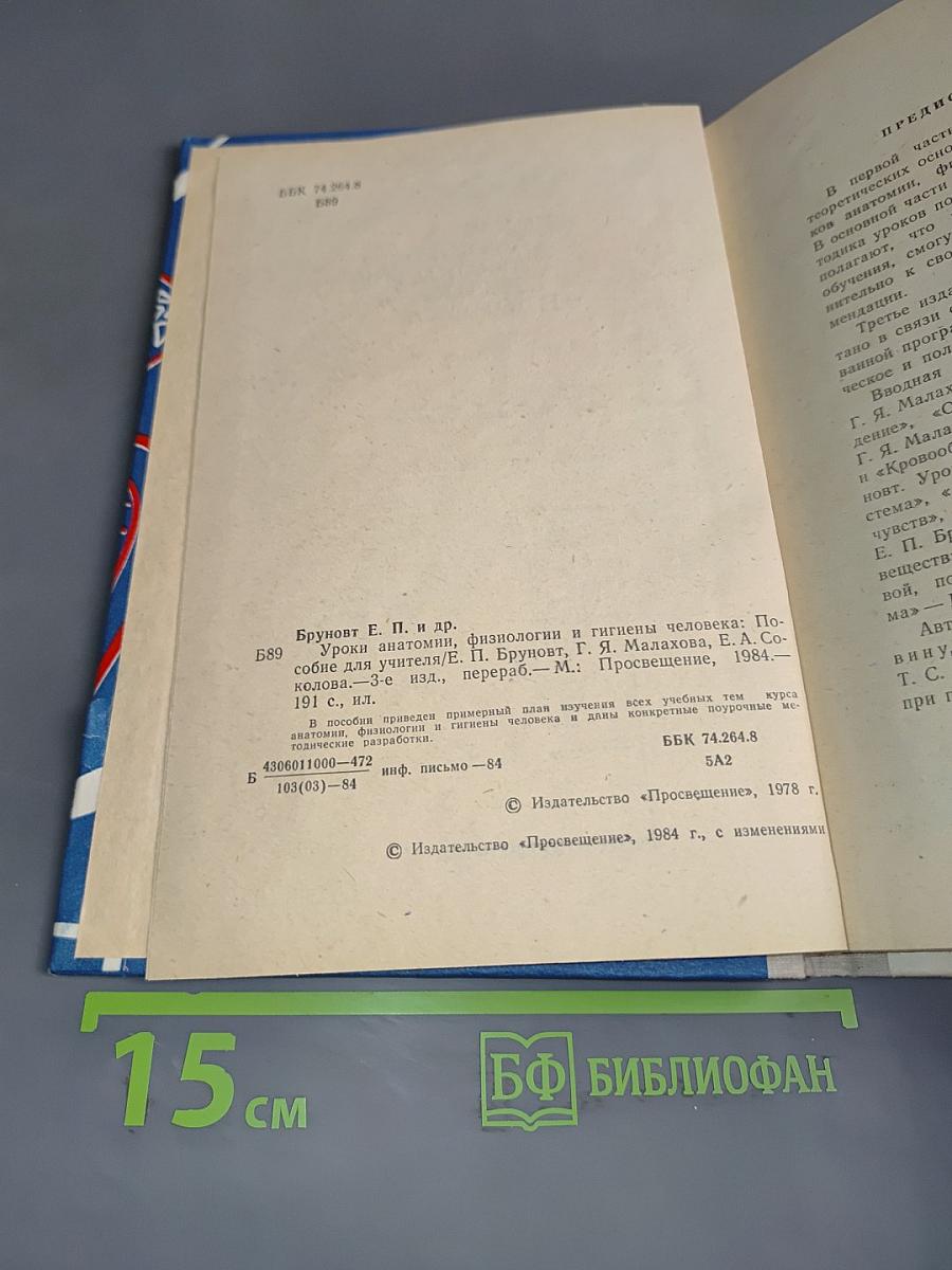 Уроки анатомии, физиологии и гигиены человека
