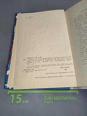 Уроки анатомии, физиологии и гигиены человека