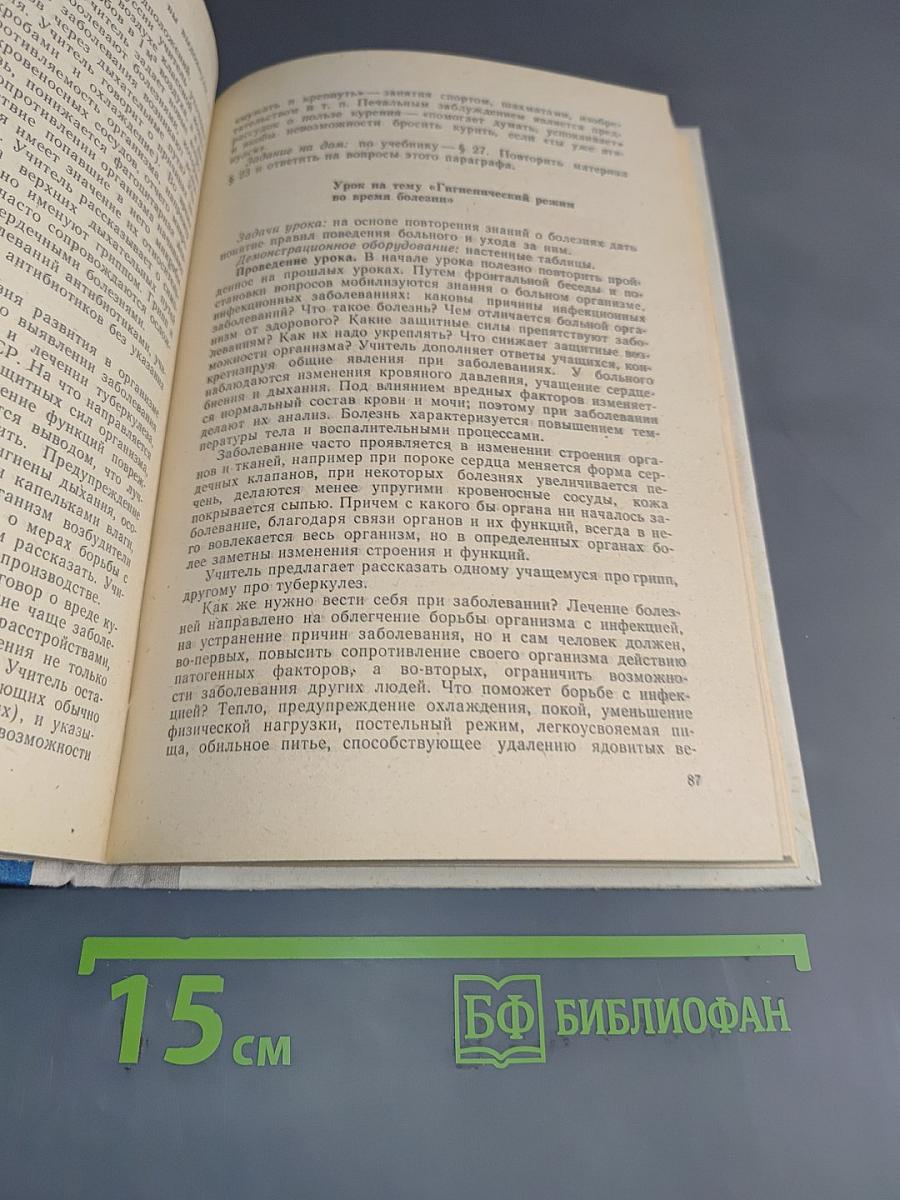 Уроки анатомии, физиологии и гигиены человека