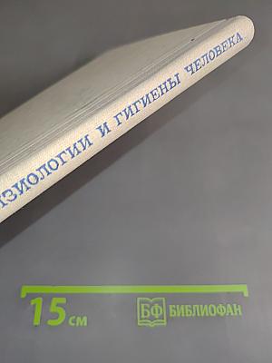 Уроки анатомии, физиологии и гигиены человека