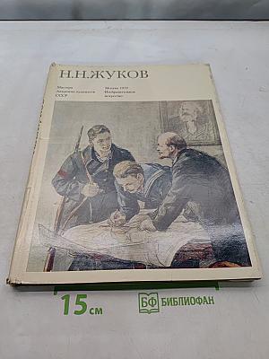 Н.Н. Жуков