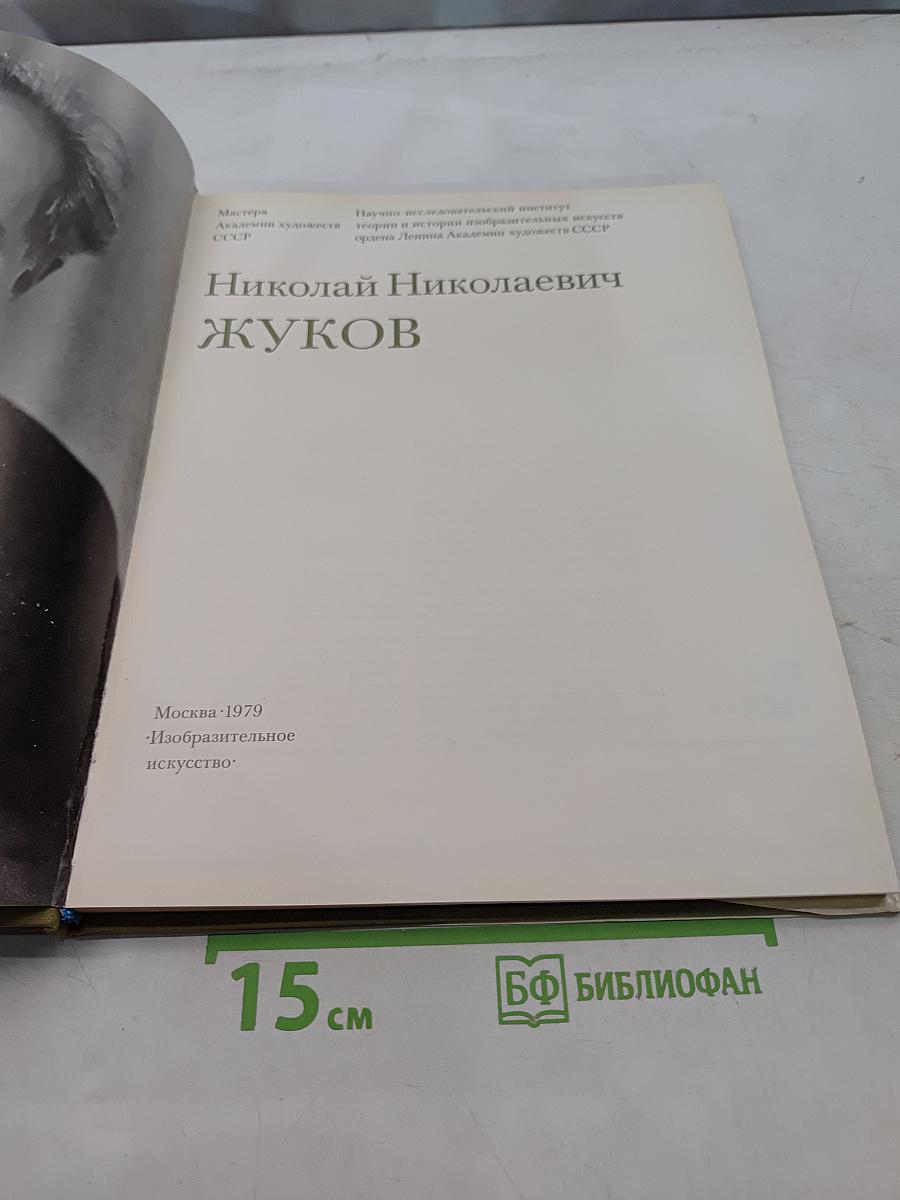 Н.Н. Жуков