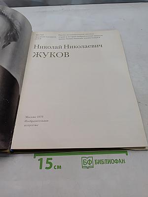 Н.Н. Жуков