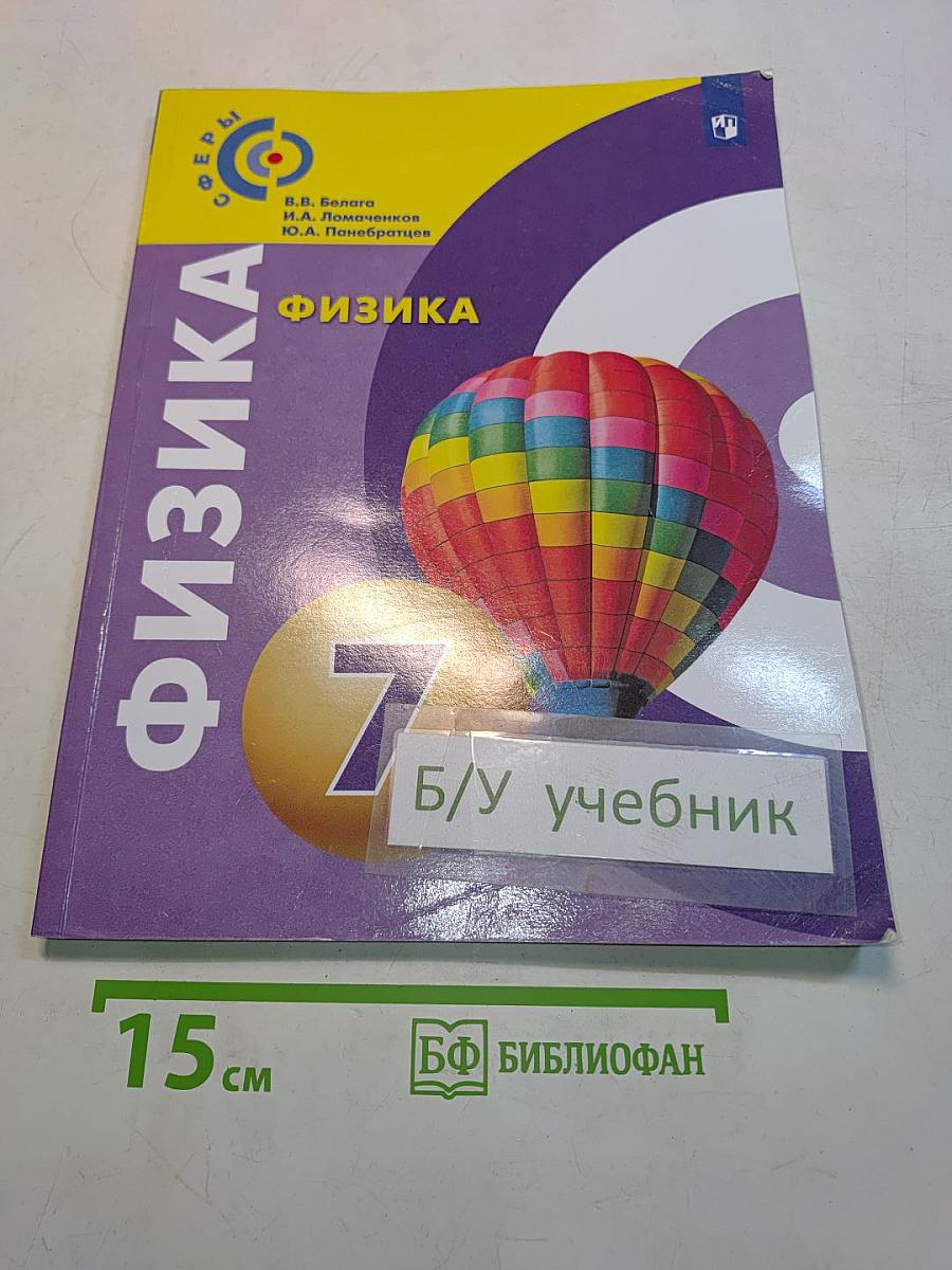 Физика. 7 класс. Учебник для общеобразовательных организаций