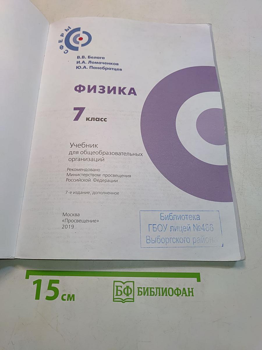 Физика. 7 класс. Учебник для общеобразовательных организаций