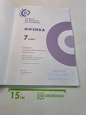 Физика. 7 класс. Учебник для общеобразовательных организаций