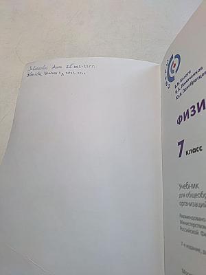 Физика. 7 класс. Учебник для общеобразовательных организаций