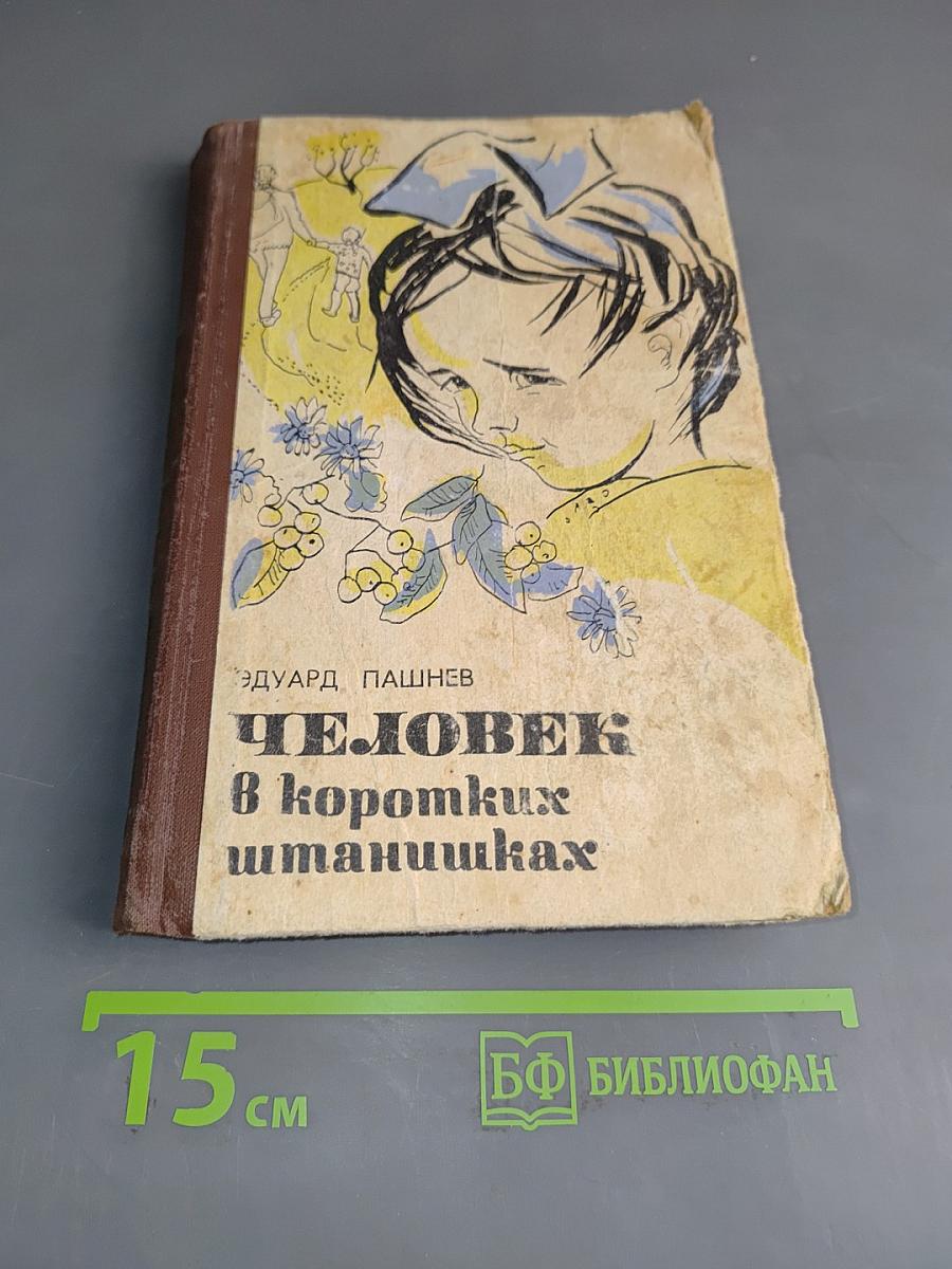 Человек в коротких штанишках
