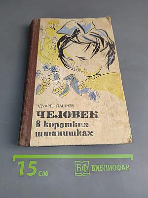Человек в коротких штанишках