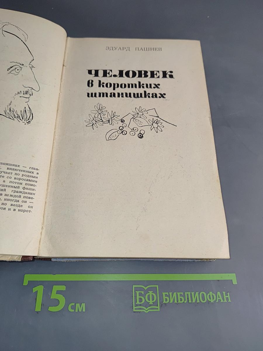 Человек в коротких штанишках