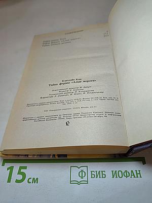 Тайна фермы "Алые ворота"