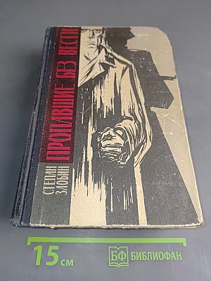Пропавшие без вести. Роман в четырех частях. Часть первая, вторая