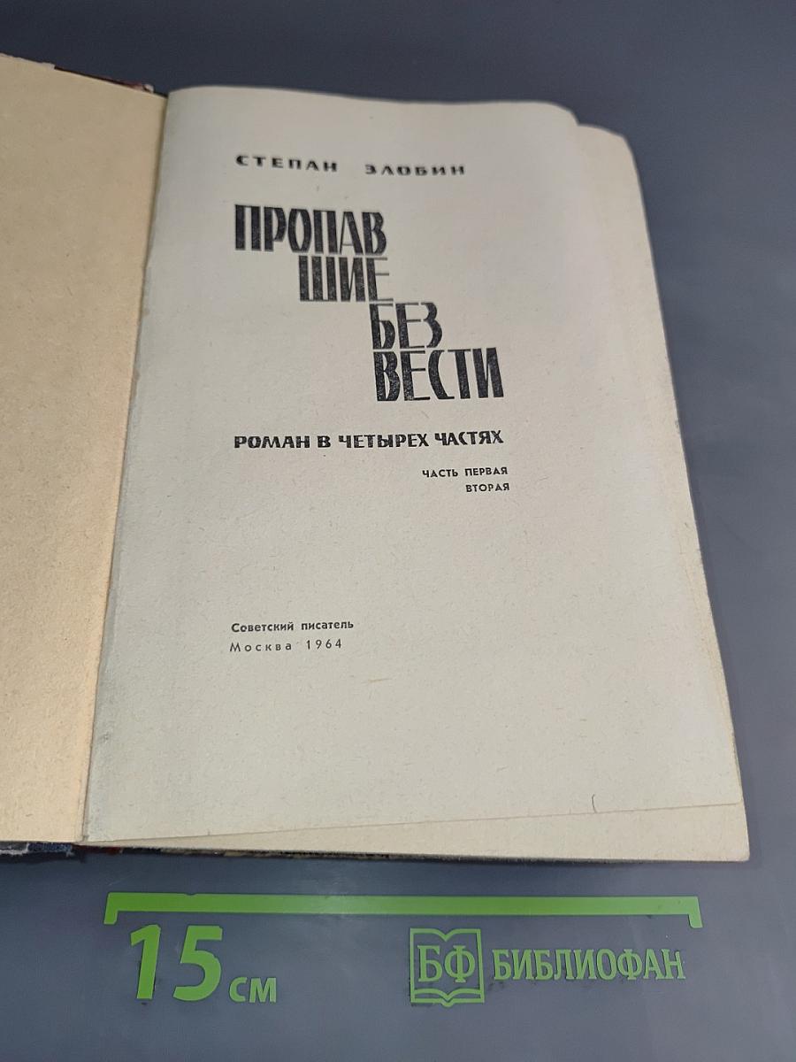 Пропавшие без вести. Роман в четырех частях. Часть первая, вторая