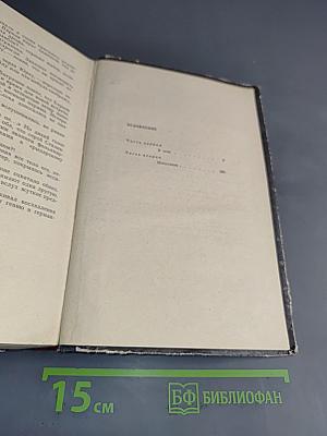 Пропавшие без вести. Роман в четырех частях. Часть первая, вторая