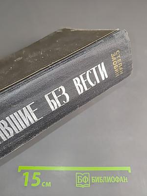 Пропавшие без вести. Роман в четырех частях. Часть первая, вторая