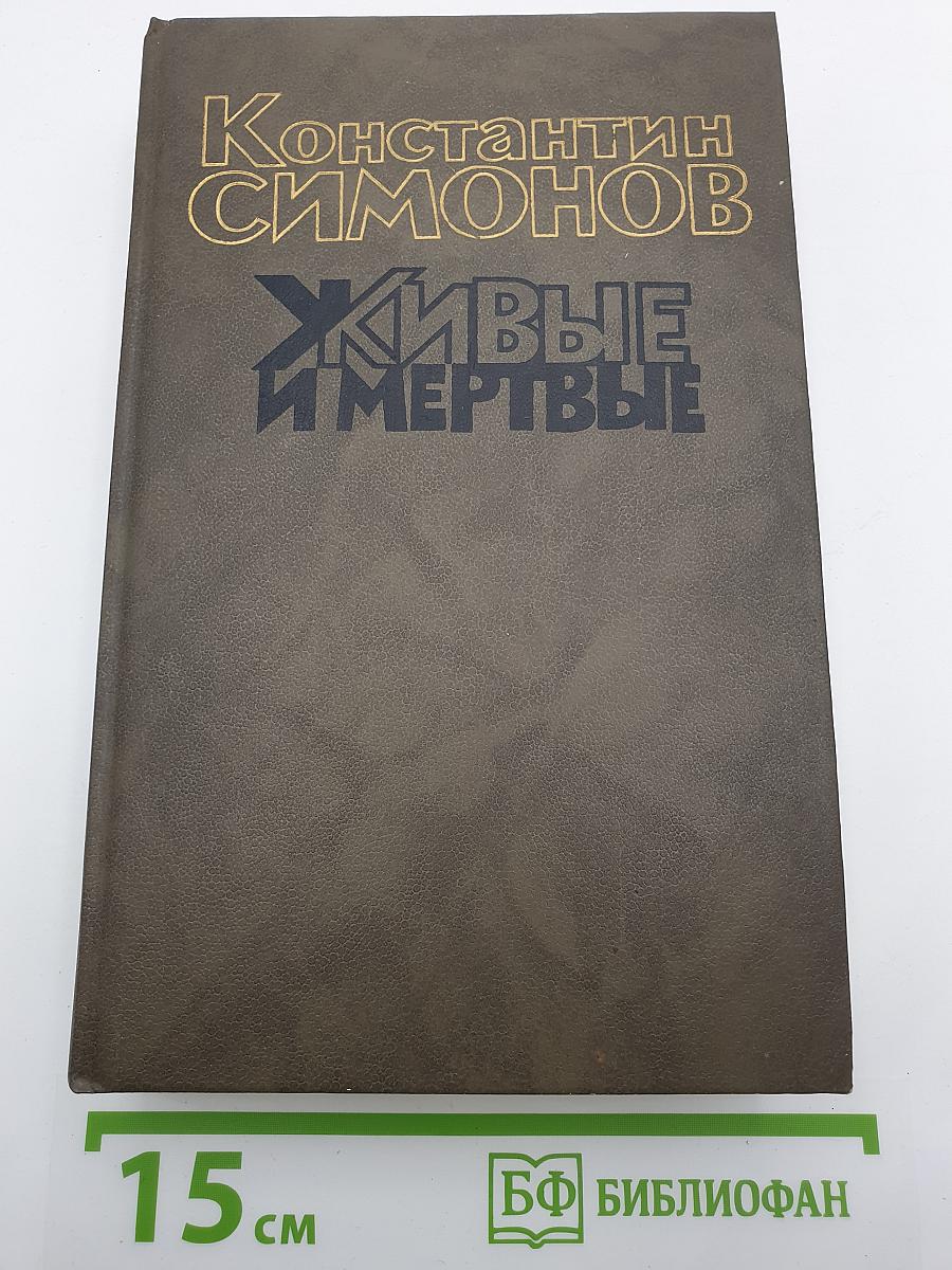 Живые и мертвые. Книга третья. Последнее лето