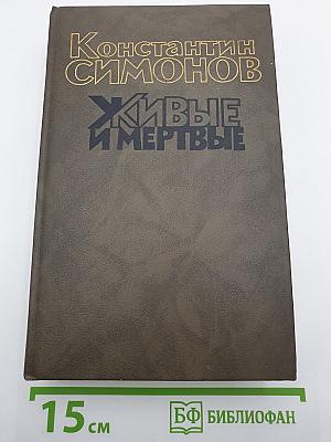 Живые и мертвые. Книга третья. Последнее лето