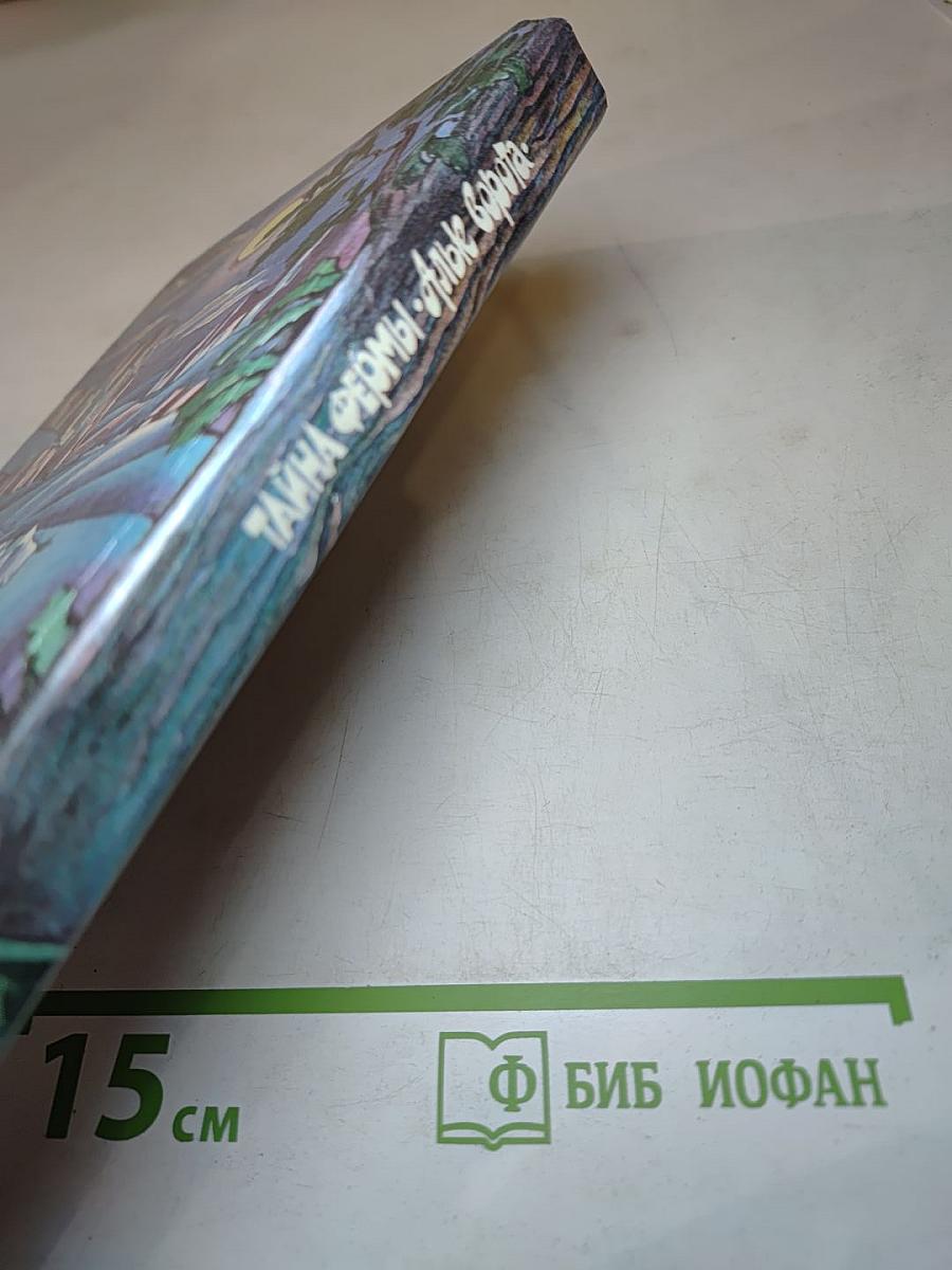 Тайна фермы "Алые ворота"