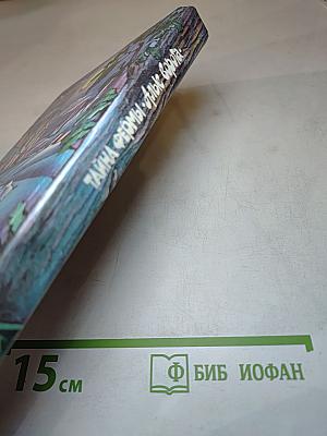 Тайна фермы "Алые ворота"