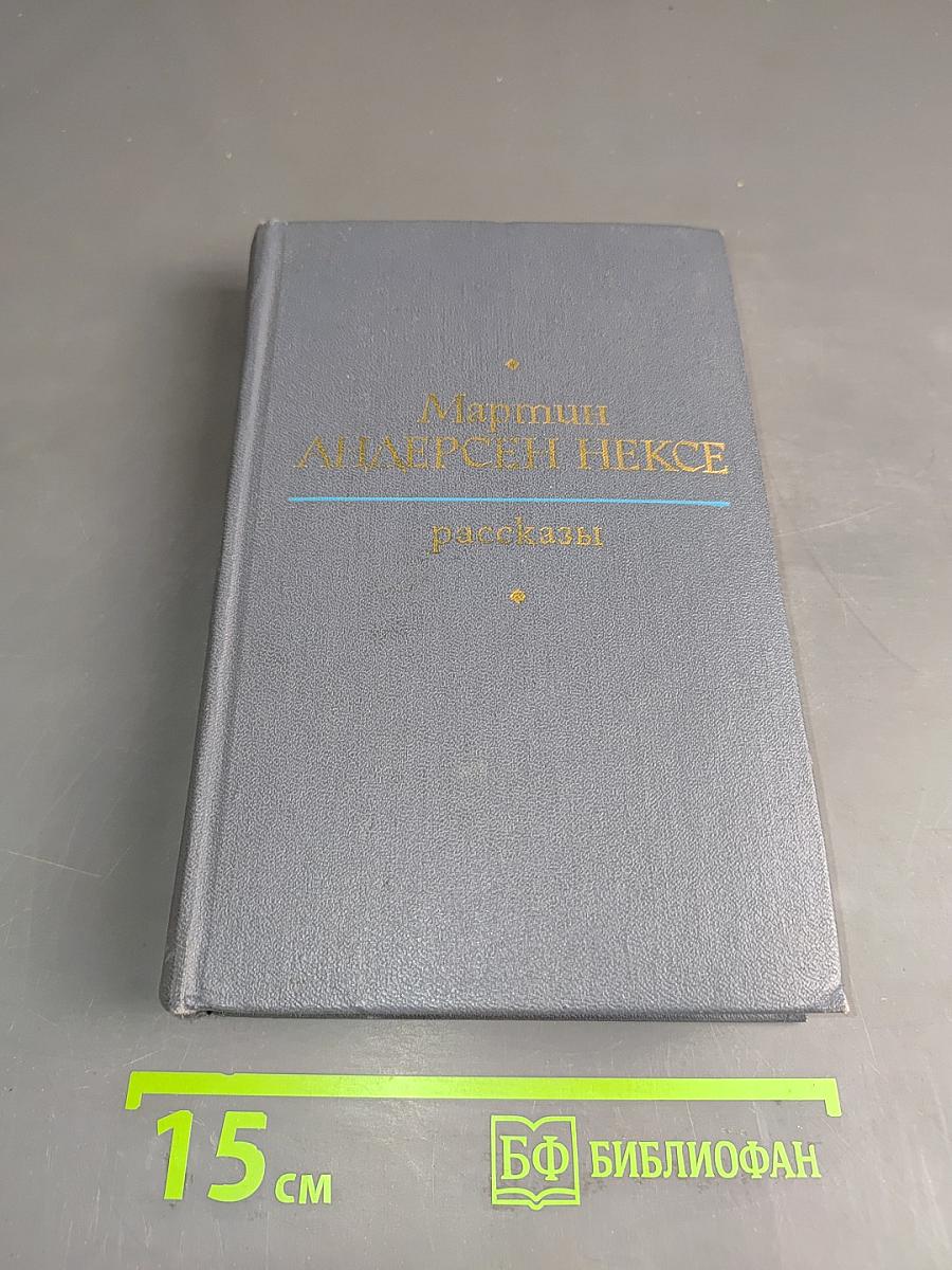 Рассказы
