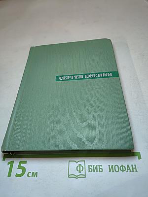 Собрание сочинений. Том второй: Стихотворения, Драматические поэмы (Октябрь 1917-1923)