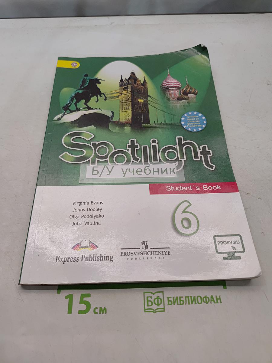 Spotlight 6. Английский язык. Учебник для общеобразовательных организаций. 6 класс
