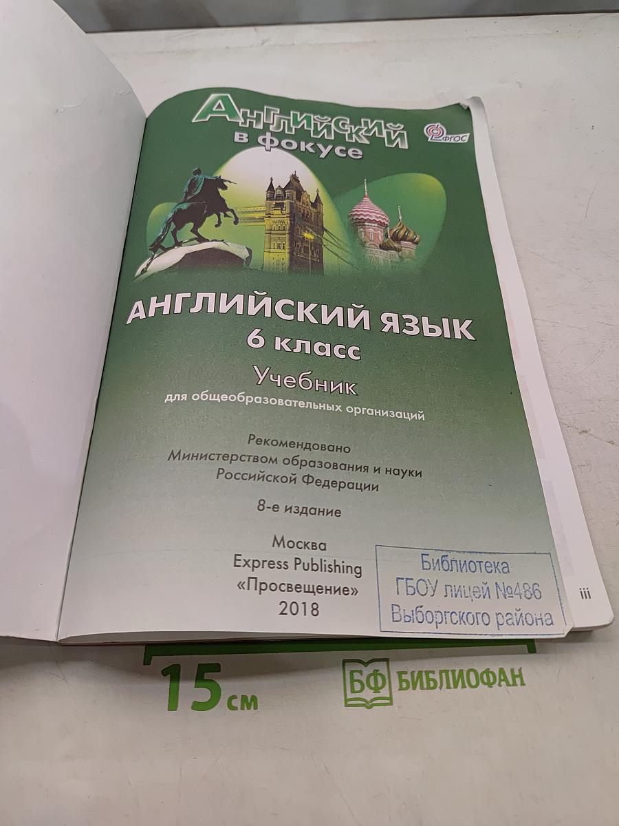 Spotlight 6. Английский язык. Учебник для общеобразовательных организаций. 6 класс