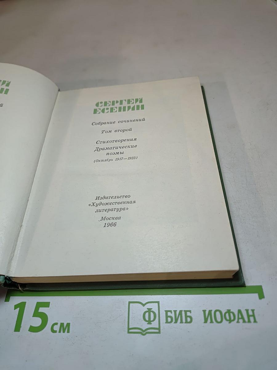 Собрание сочинений. Том второй: Стихотворения, Драматические поэмы (Октябрь 1917-1923)