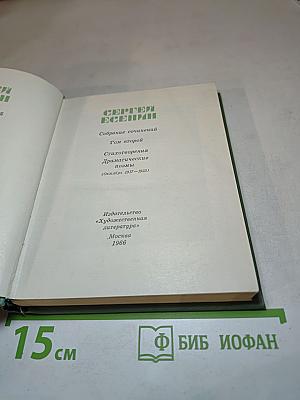 Собрание сочинений. Том второй: Стихотворения, Драматические поэмы (Октябрь 1917-1923)