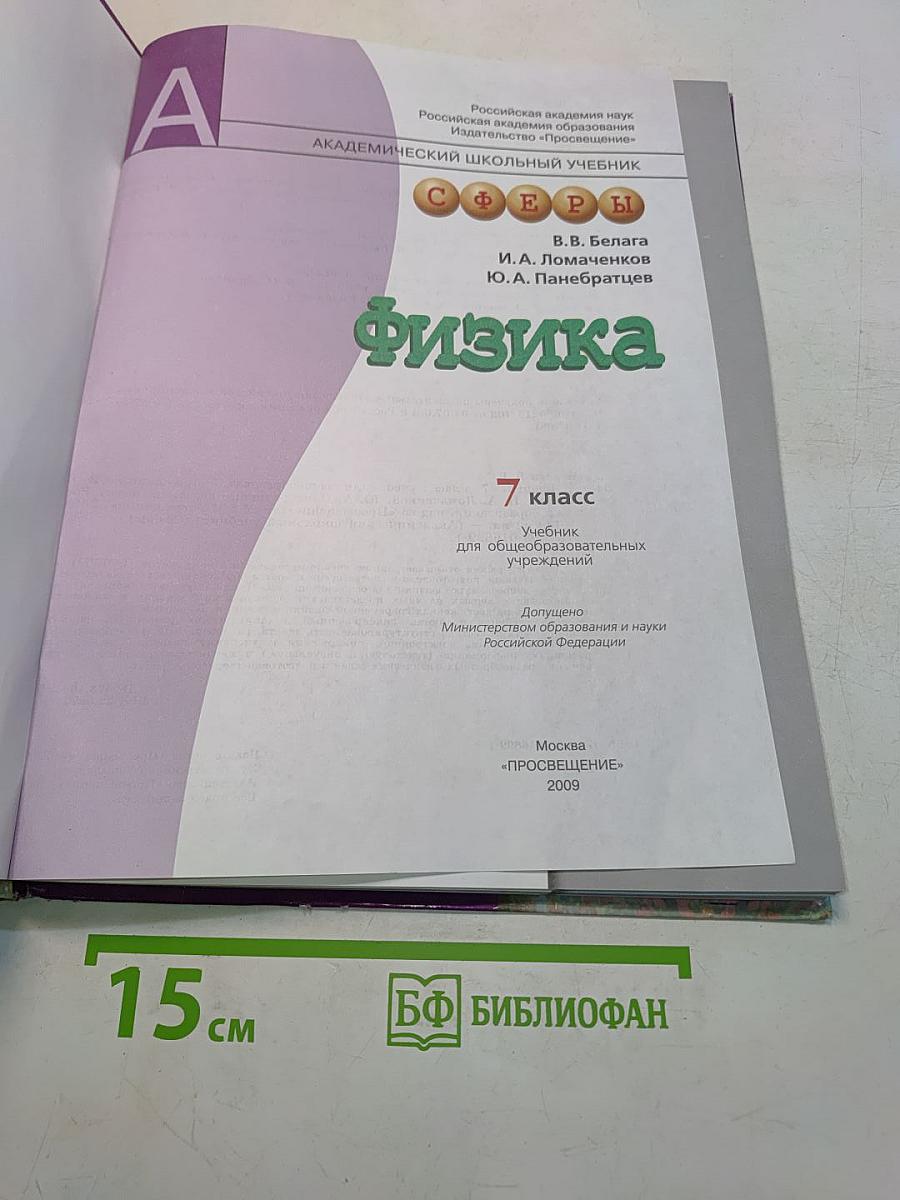 Физика. 7 класс. Учебник для общеобразовательных учреждений