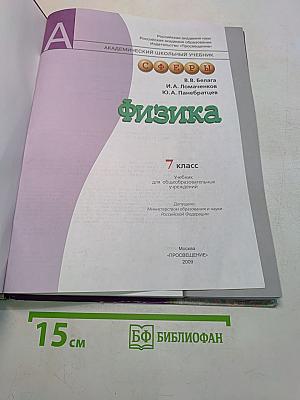 Физика. 7 класс. Учебник для общеобразовательных учреждений