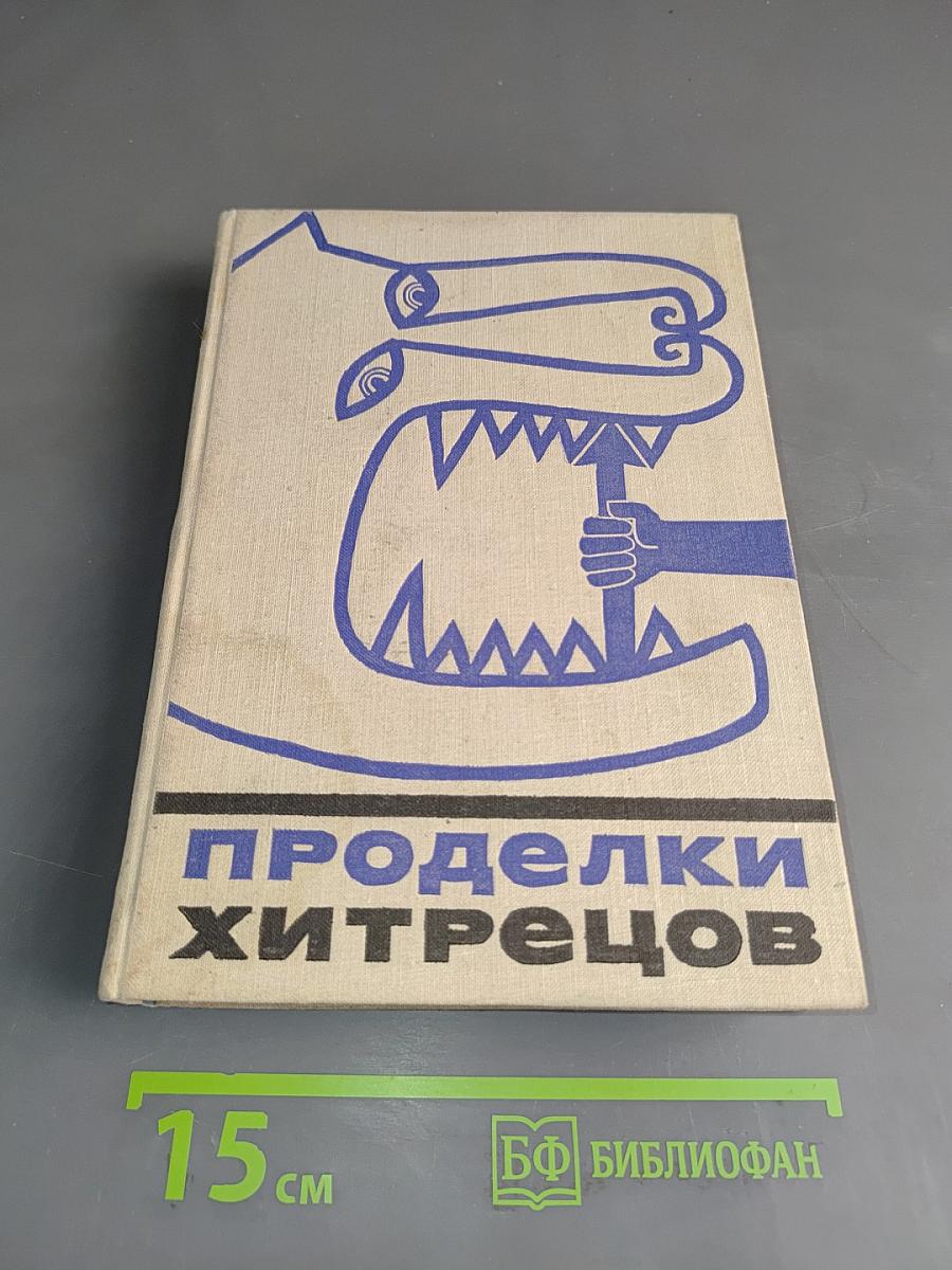 Проделки хитрецов