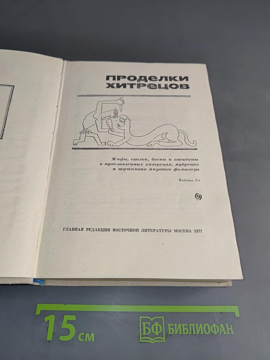 Проделки хитрецов