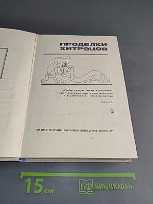 Проделки хитрецов