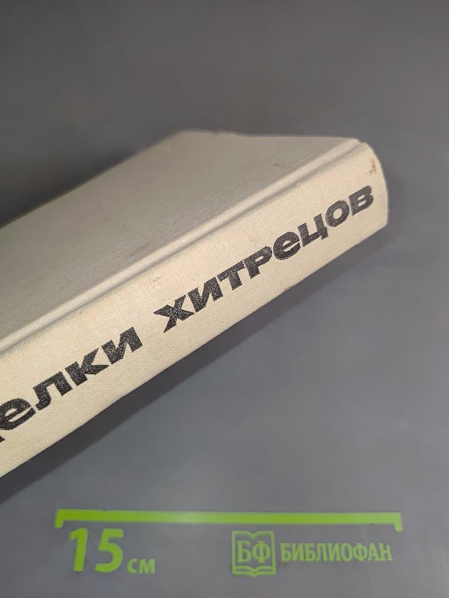 Проделки хитрецов