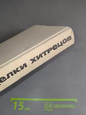 Проделки хитрецов