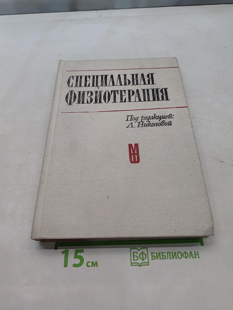 Специальная физиотерапия