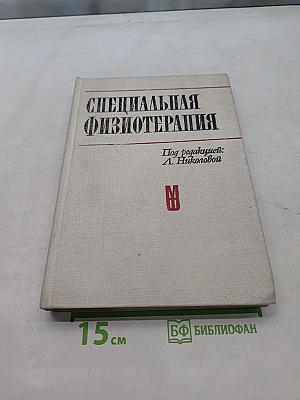 Специальная физиотерапия