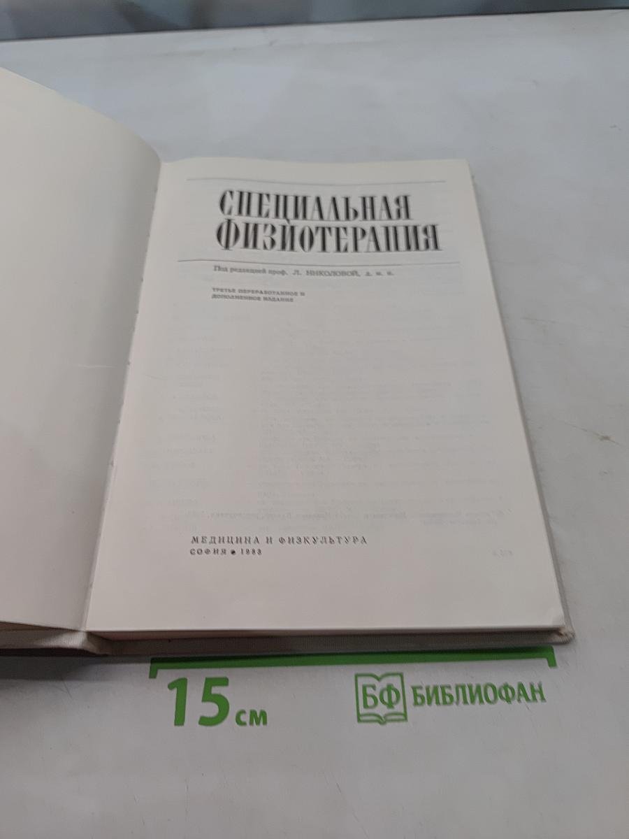 Специальная физиотерапия
