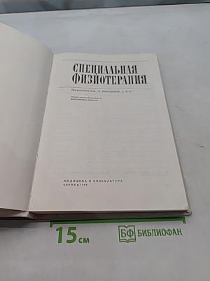 Специальная физиотерапия