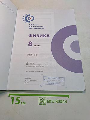 Физика. 8 класс. Учебник