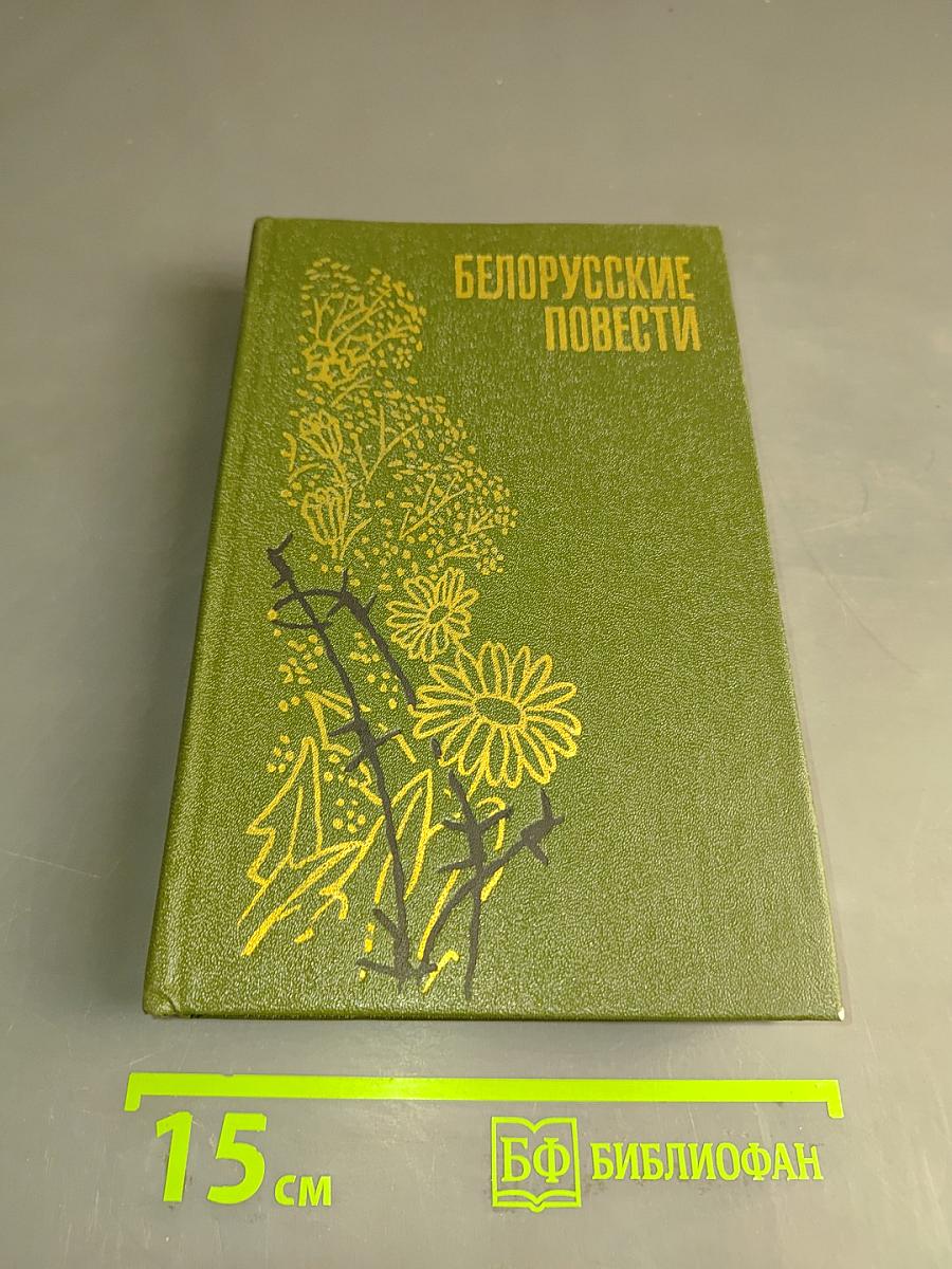Белорусские повести