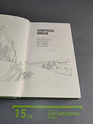Белорусские повести