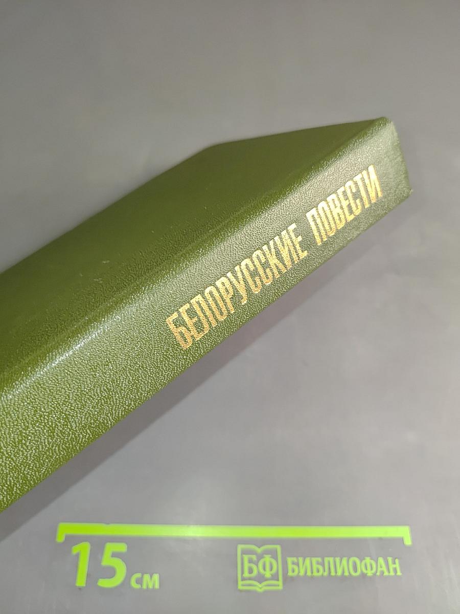 Белорусские повести