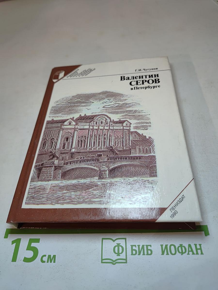 Валентин СЕРОВ в Петербурге