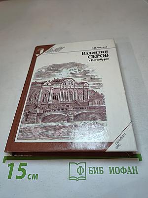 Валентин СЕРОВ в Петербурге